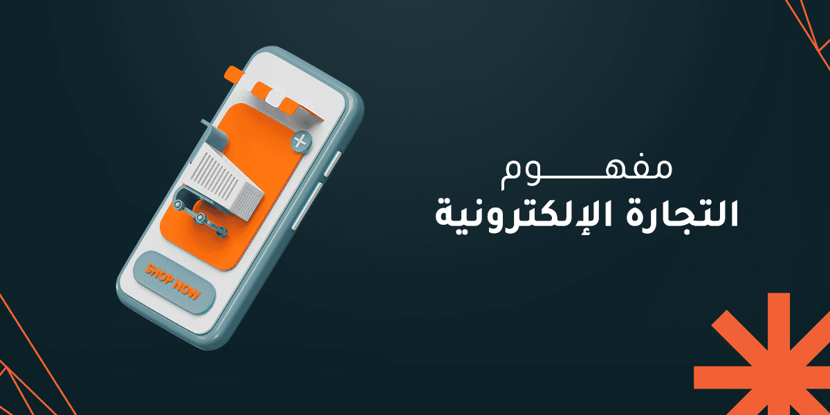 كيف تطور مفهوم التجارة الالكترونية وما هي أهم مميزاتها؟ 