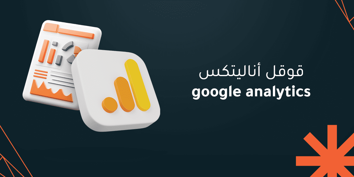 دليلك الشامل حول كيفية إعداد قوقل انالتكس
