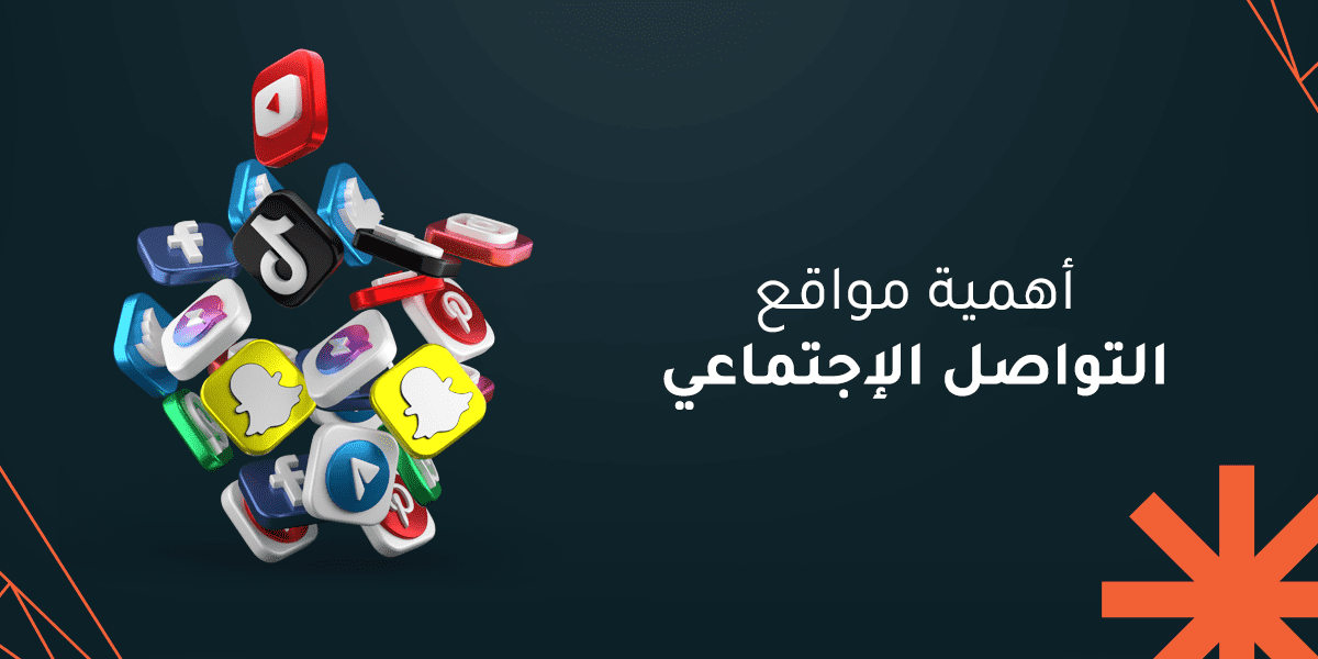 تعرف على اهمية مواقع التواصل الاجتماعي في تنمية تجارتك