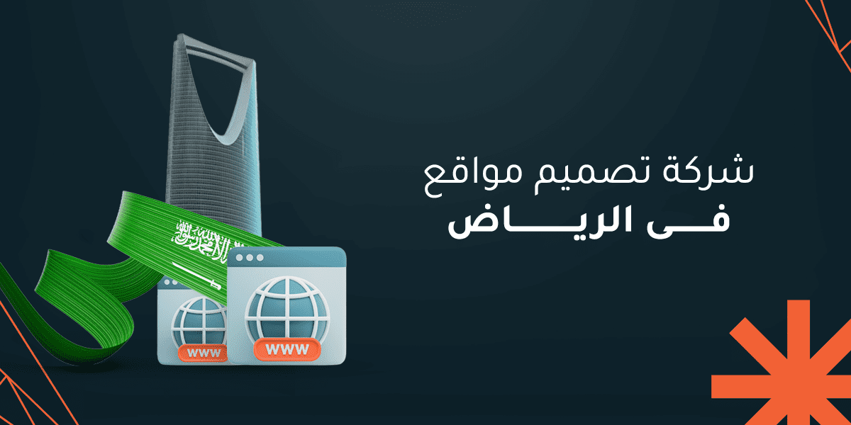 تعرف على أفضل شركة تصميم مواقع في الرياض لعام 2025