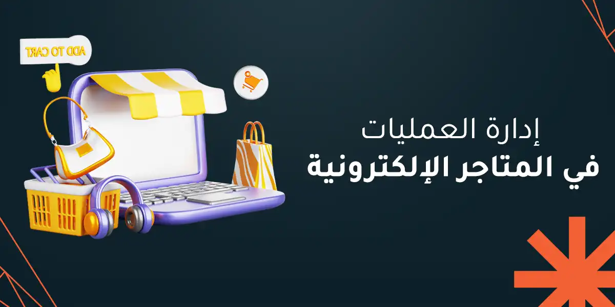 إدارة العمليات في المتاجر الإلكترونية