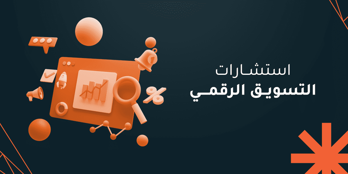 استشارات التسويق الرقمي ودورها الفعال في نشر علامتك التجارية