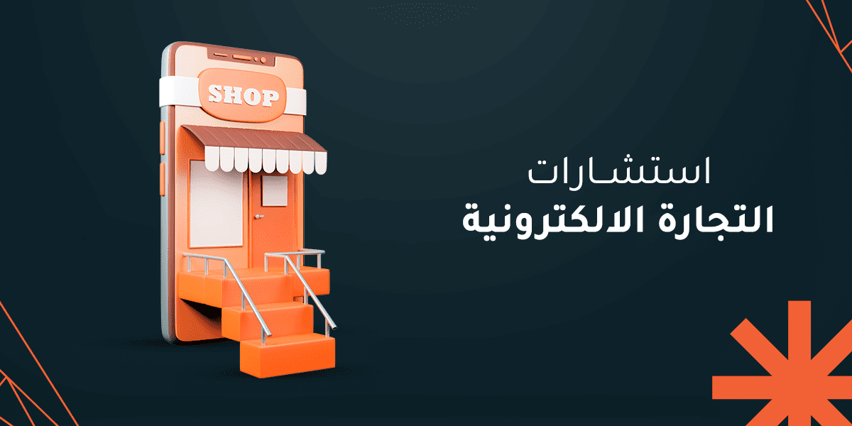 كيف تساعدك استشارات تجارة الكترونية في زيادة نسبة مبيعاتك؟