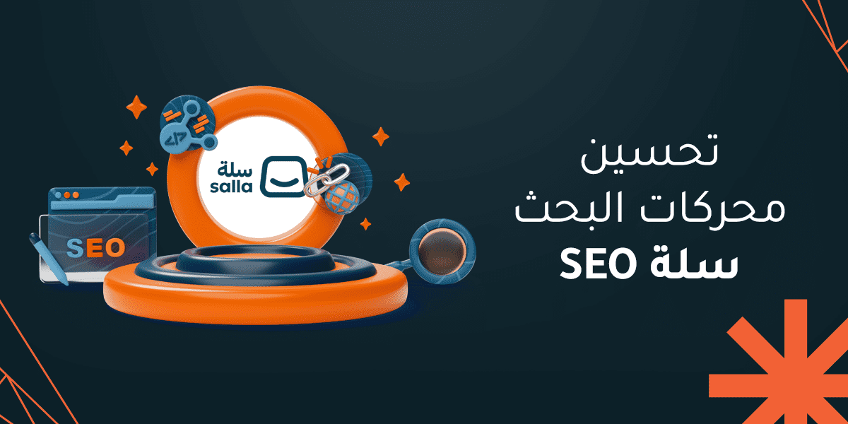دليل تحسين محركات البحث SEO مع رماح الرقمية