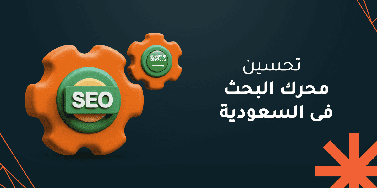 دور تحسين تجربة المستخدم في تحقيق النجاح الرقمي في السعودية