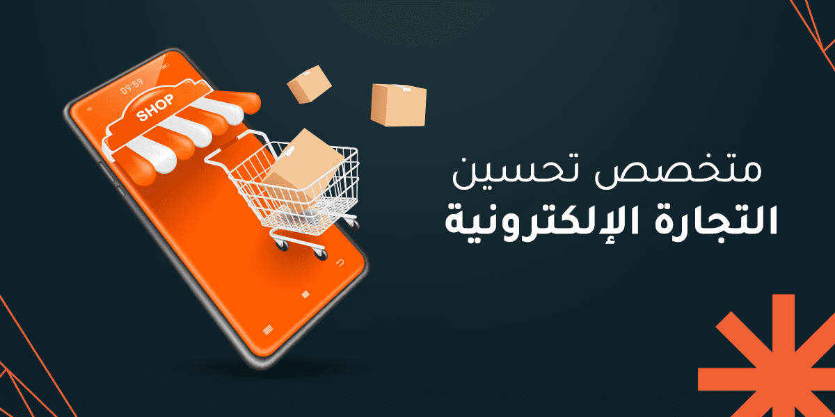 متخصص تحسين التجارة الإلكترونية