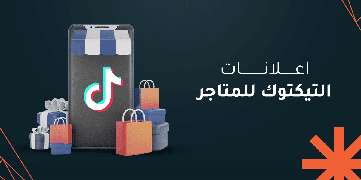 إعلانات تيك توك للمتاجر: 7 استراتيجيات تعزز نجاحك الرقمي