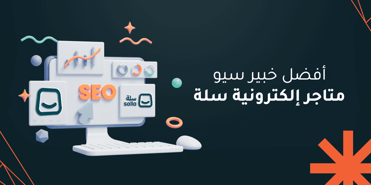 كيفية اختيار افضل خبير سيو متاجر إلكترونية سلة لزيادة أرباحك