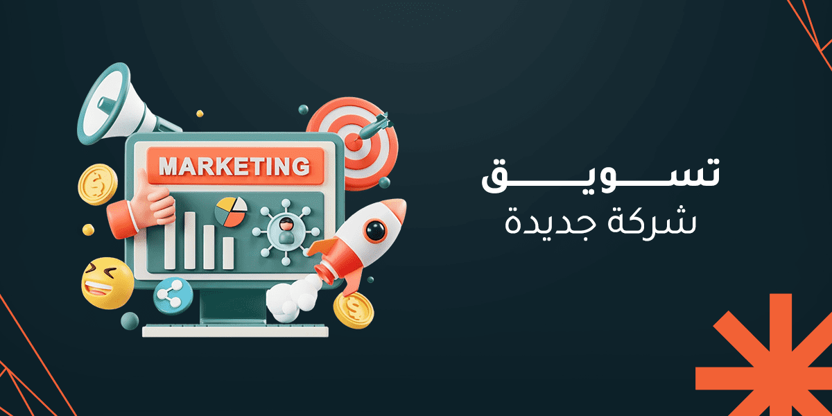 تسويق شركة جديدة: دليل شامل للتسويق بأقل التكاليف في 2025