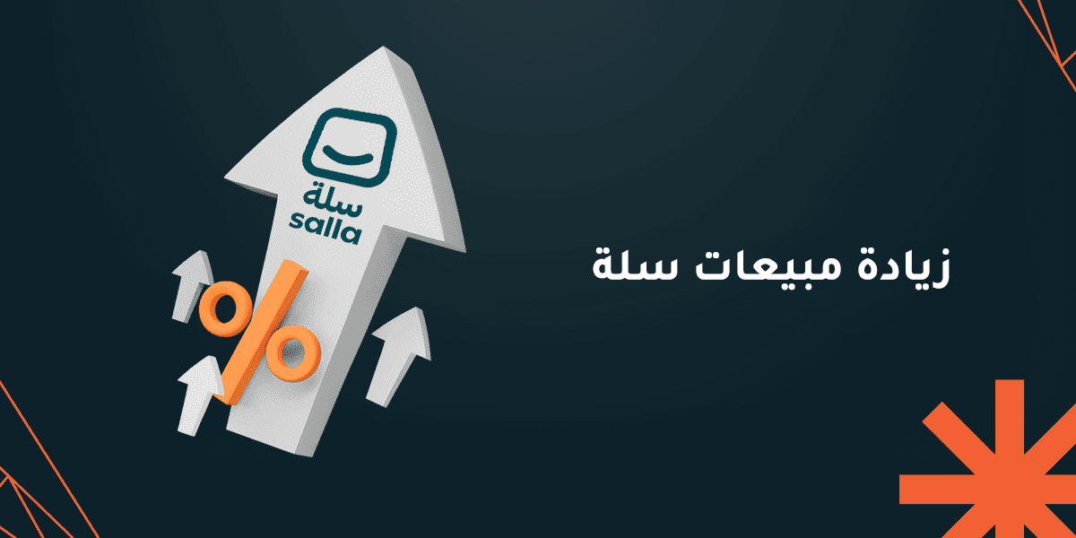 زيادة مبيعات سلة.. كيف تحقق حلمك وينمو مشروعك سريعًا؟