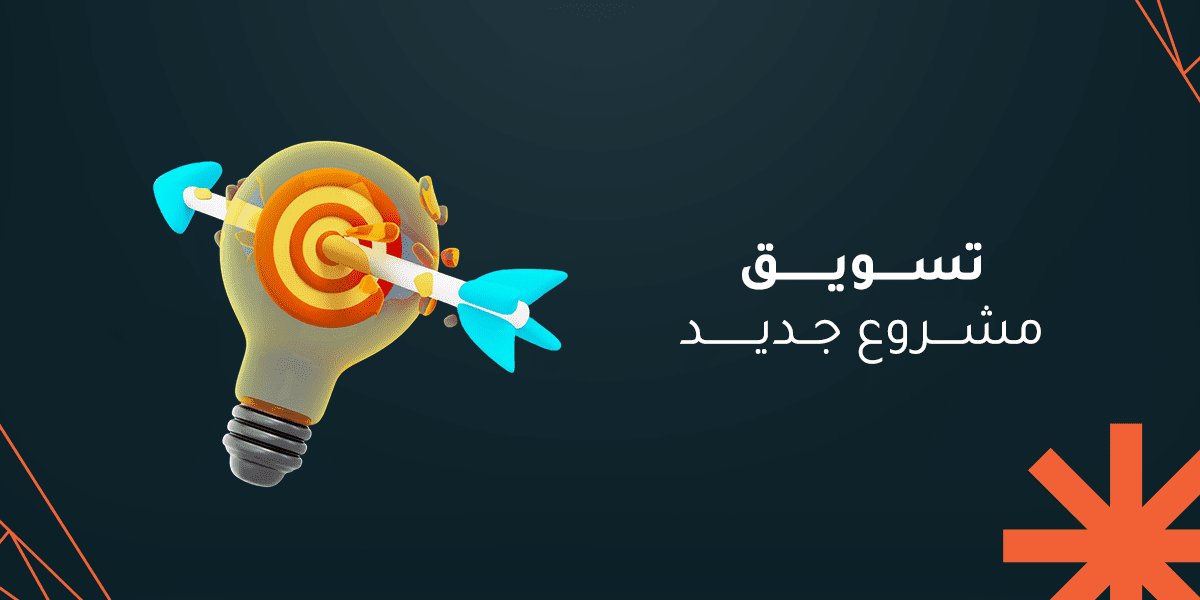 تسويق مشروع جديد: دليلك الشامل للبدء وتحقق النجاح المرغوب