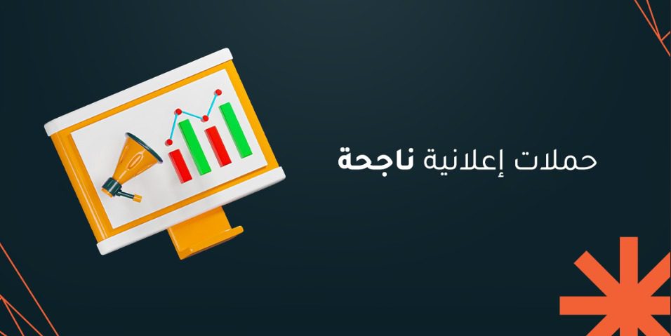 كيف تخطط حملات إعلانية ناجحة لتصنع علاقة قوية مع جمهورك؟
