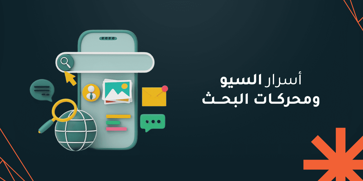 اسرار السيو ومحركات البحث: دليلك الشامل لتصدر نتائج البحث