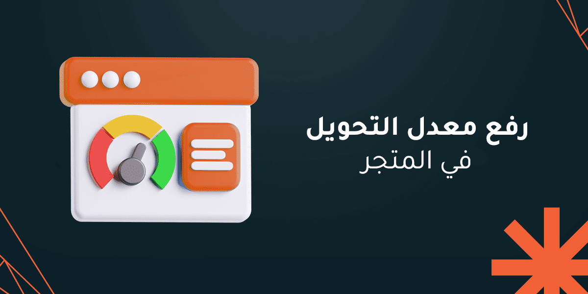 كيفية رفع معدل التحويل في المتجر بـ 5 طرق فعالة لزيادة مبيعاتك  