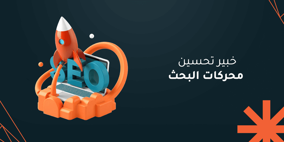 كيف تختار خبير تحسين محركات البحث عام 2025 وما أهم مهاراته؟