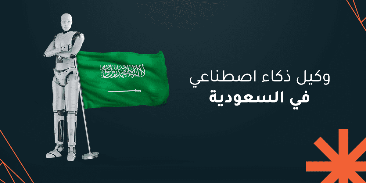 معايير اختيار أفضل وكيل ذكاء اصطناعي في السعودية