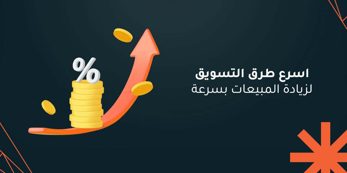 أفضل طرق تسويق المنتجات أونلاين وزيادة الأرباح تعرف عليها