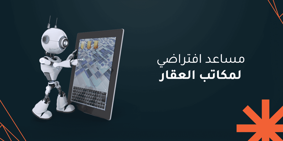 مساعد افتراضي لمكاتب العقارات