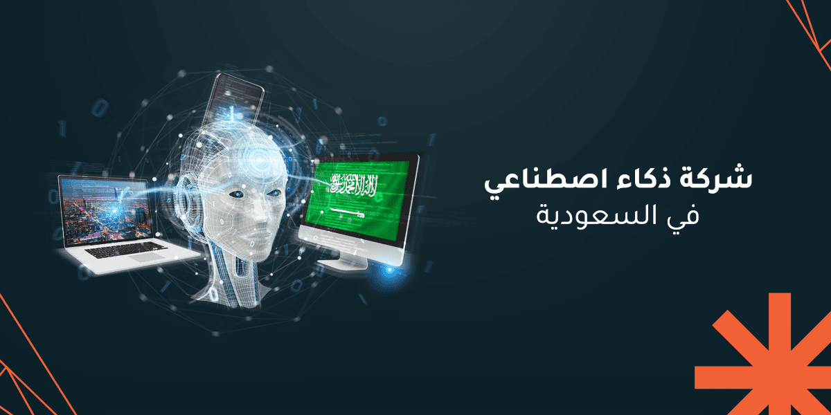 شركة ذكاء اصطناعي في السعودية: شريكك التقني لتحقيق النجاح