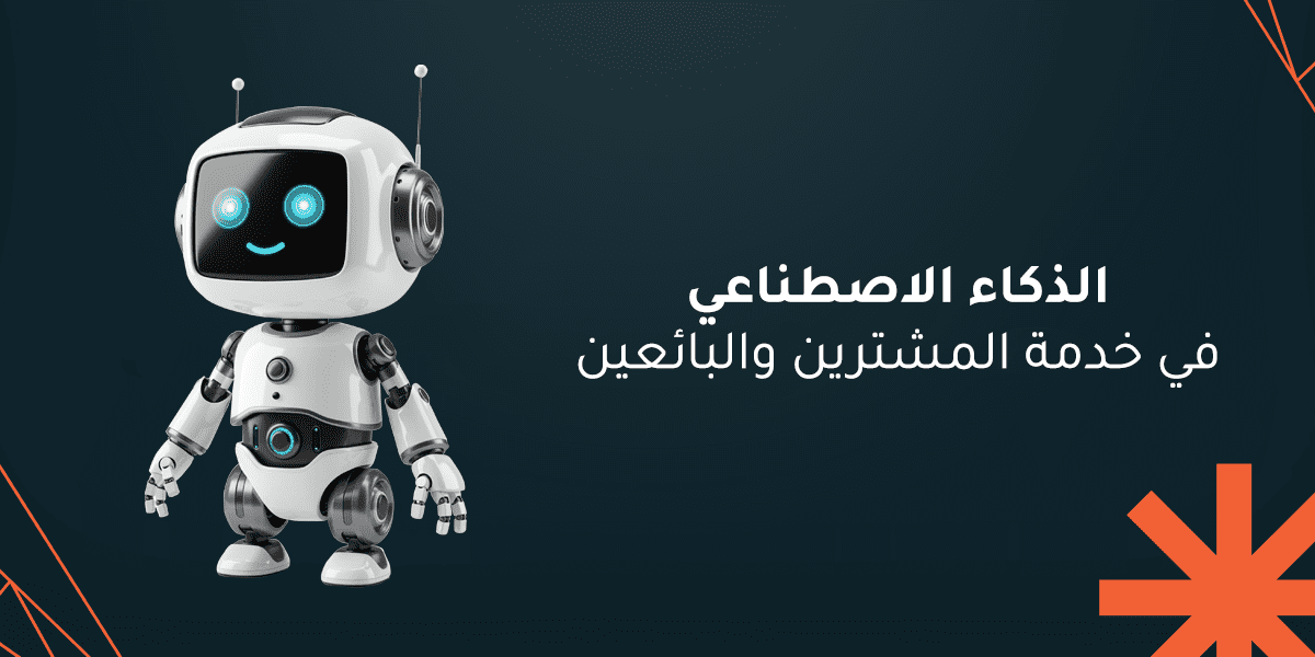 دور الذكاء الاصطناعي في التسويق الرقمي | أدوات وحلول مبتكرة