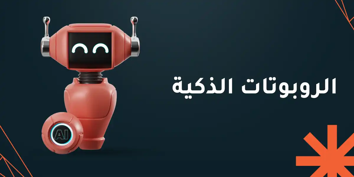 كل ما تحتاج معرفته عن الروبوتات الذكية