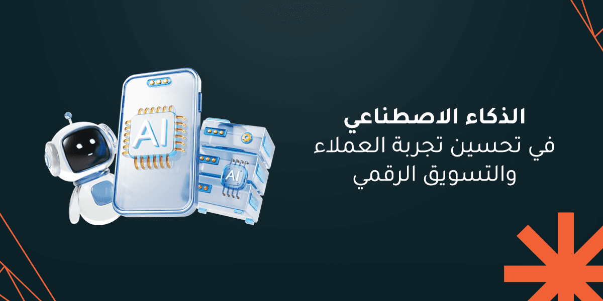 الذكاء الاصطناعي في تحسين تجربة العملاء والتسويق الرقمي