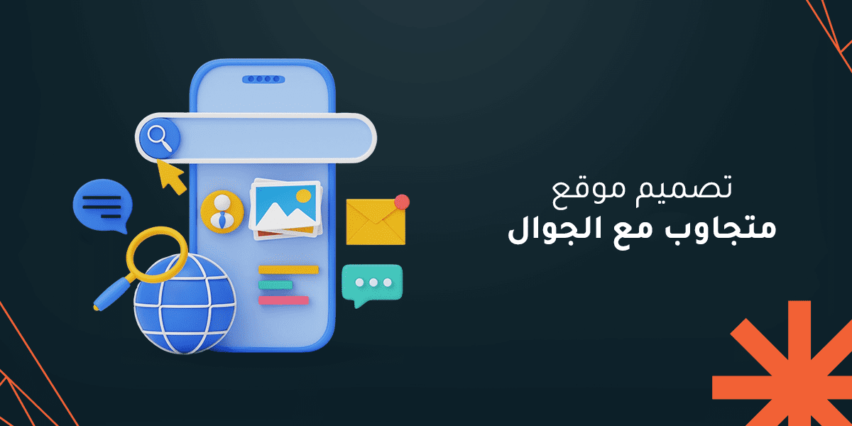 تصميم موقع متجاوب مع الجوال: دليلك الشامل لنجاح موقعك