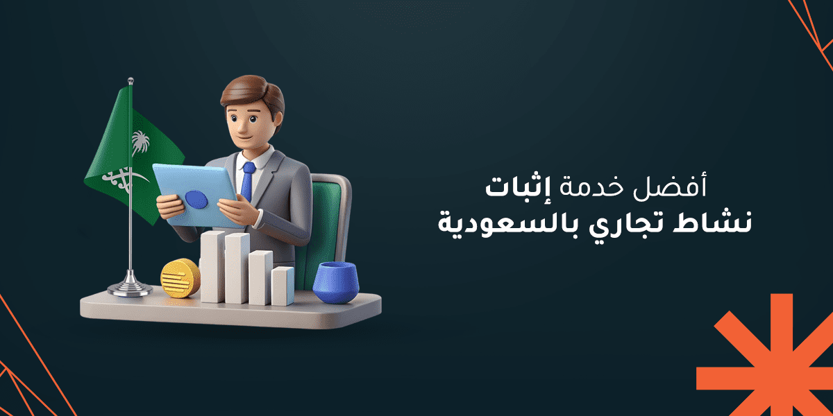 أفضل خدمة إثبات نشاط تجاري بالسعودية