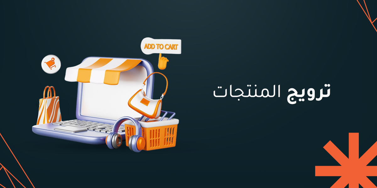 كيفية ترويج المنتجات بطريقة ذكية واحترافية مع فريق رماح 