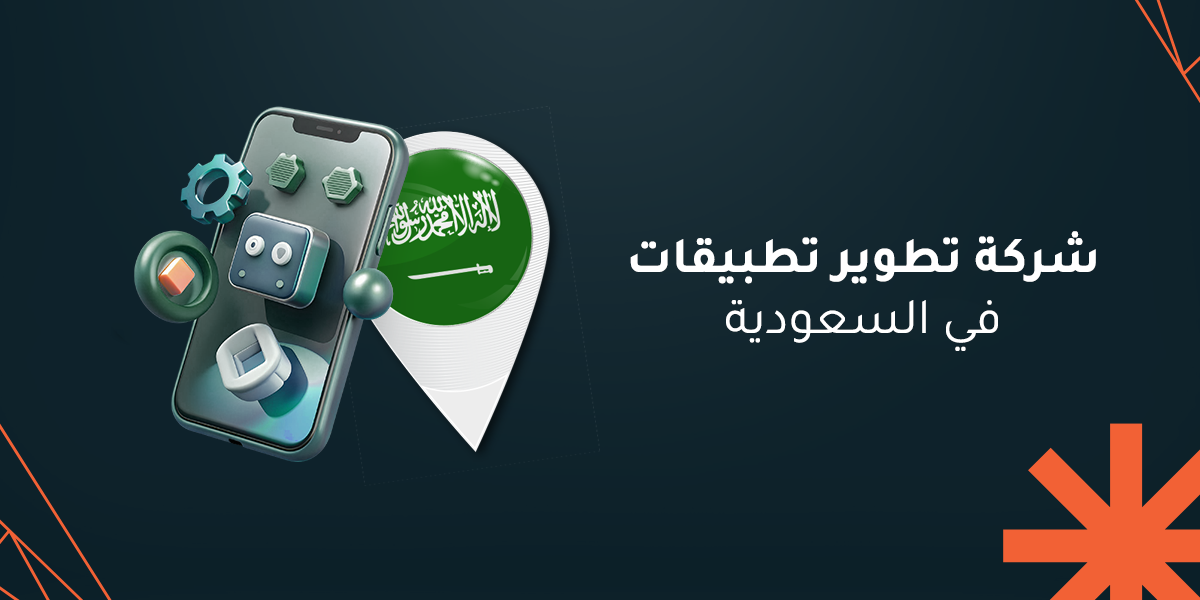 شركة تطوير تطبيقات في السعودية