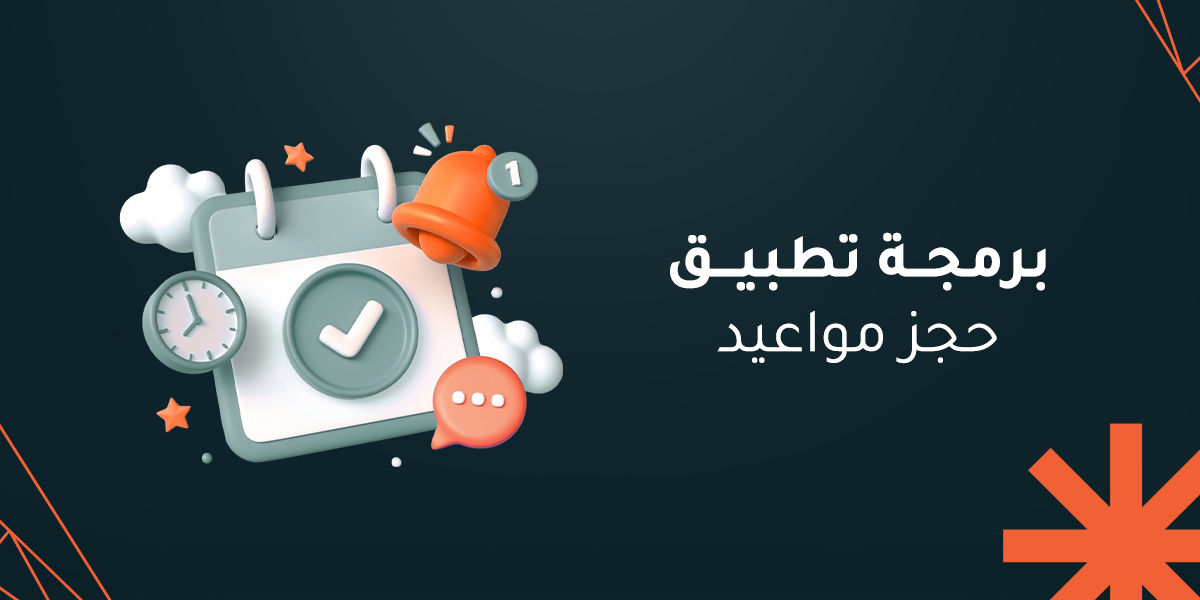 7 من أهم مميزات برمجة تطبيق حجز مواعيد مع رماح الرقمية