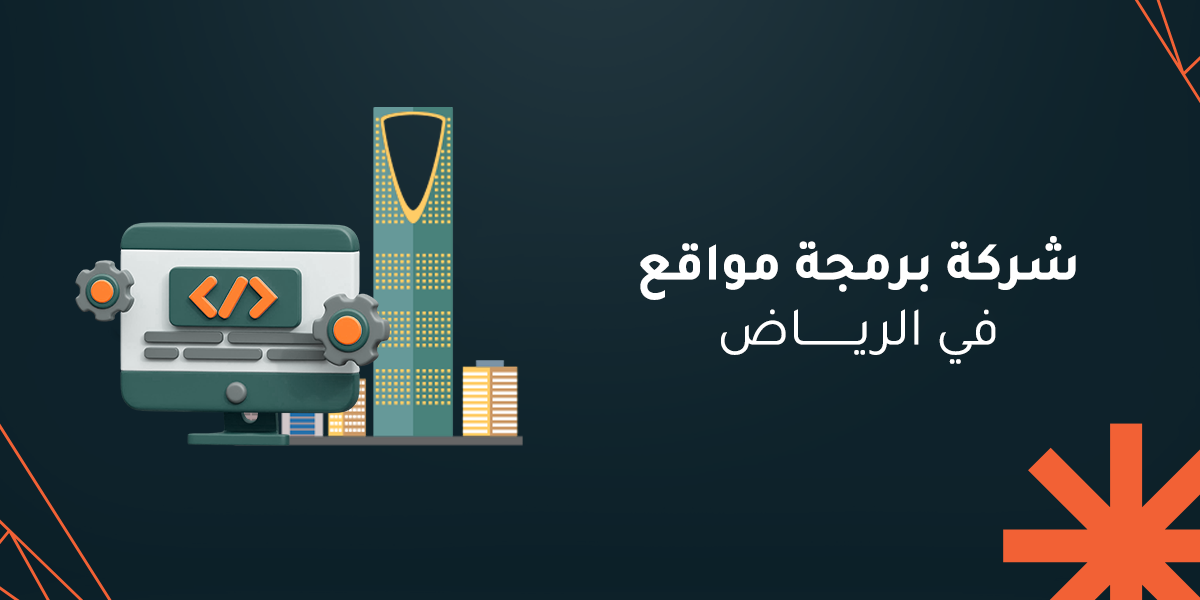 شركة برمجة مواقع في الرياض