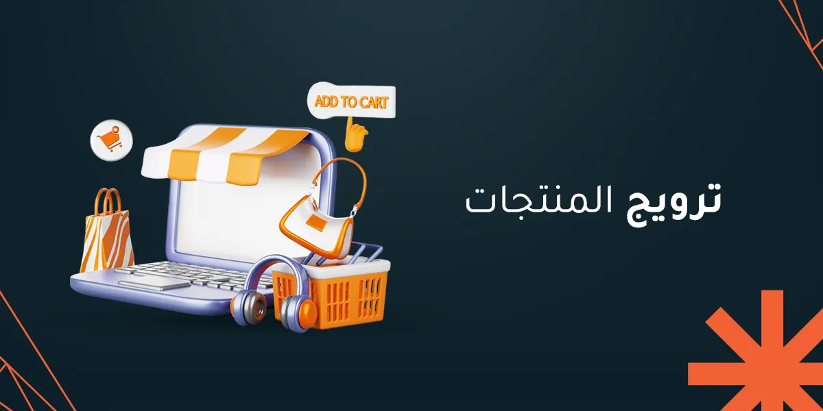 كيفية ترويج المنتجات بطريقة ذكية واحترافية مع فريق رماح 