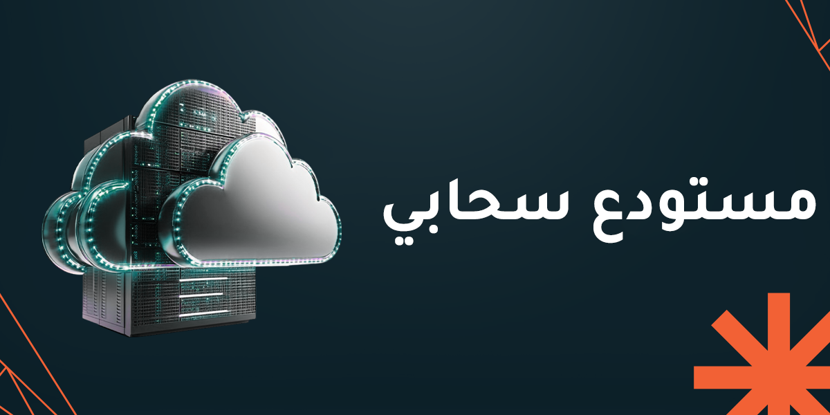 كيف تختار مستودع سحابي يناسب عملك واحتياجاتك؟