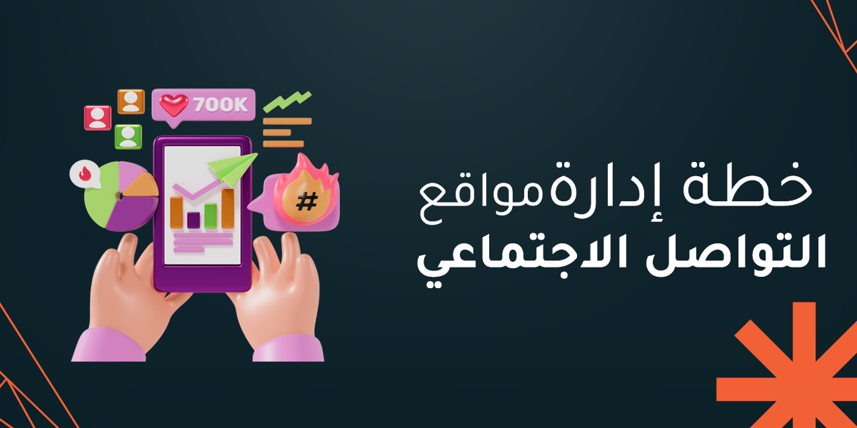 5 خطوات لوضع خطة إدارة مواقع التواصل الاجتماعي احترافية