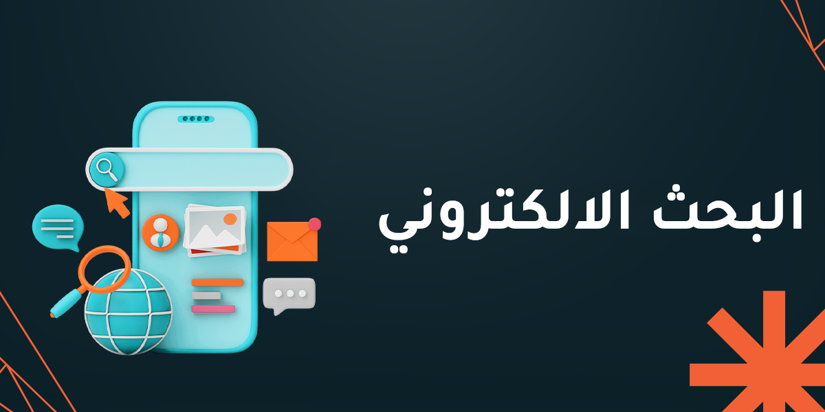 اكتشف أهمية البحث الإلكتروني بوابتك نحو التميز في العصر الرقمي