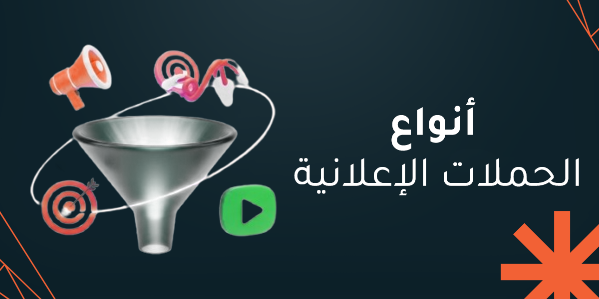 دليلك الشامل عن أنواع الحملات الإعلانية مع 10 نصائح لنجاحها