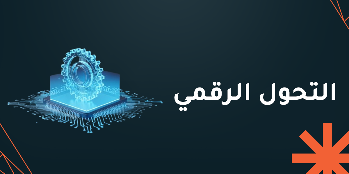 التحول الرقمي في المؤسسات .. كيف تساعد رماح الرقمية؟