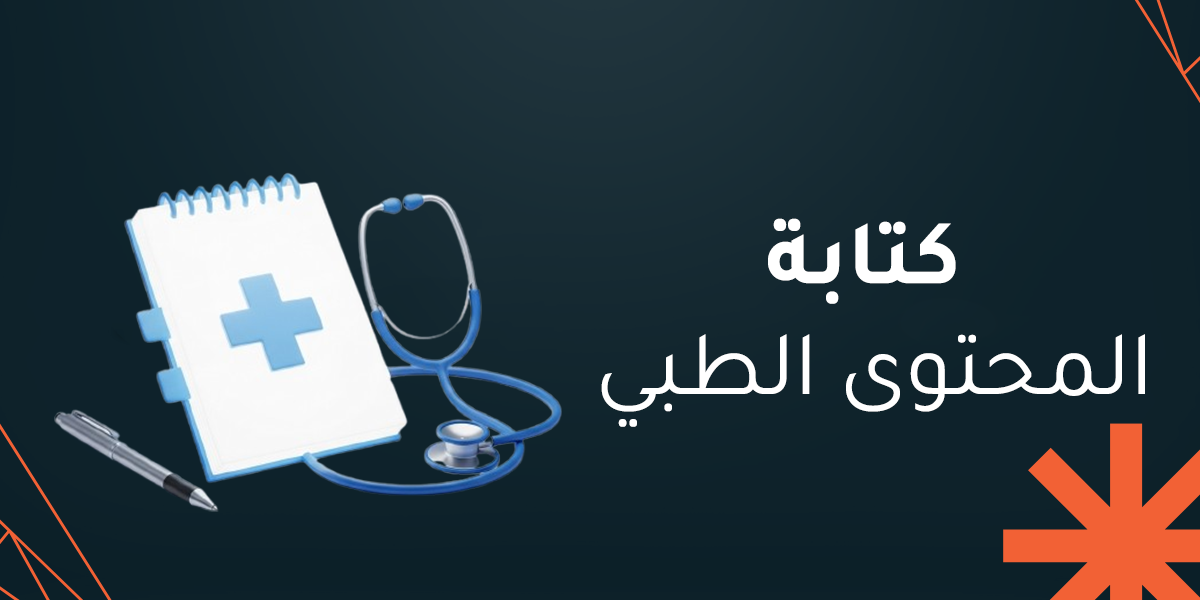 أهم مهارات كتابة المحتوى الطبي لموقع إلكتروني معتمد وموثوق