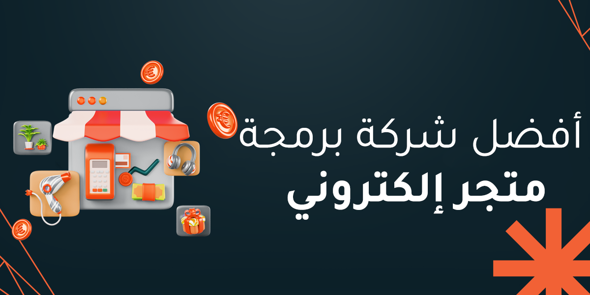 تعرف على أفضل شركة برمجة متجر إلكتروني 2026