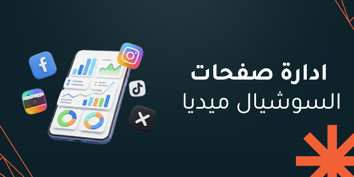 تعلم كيفية ادارة صفحات السوشيال ميديا باحترافية مع رماح الرقمية 
