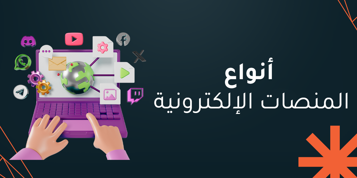 أنواع المنصات الإلكترونية ودورها في نجاح الأعمال الرقمية