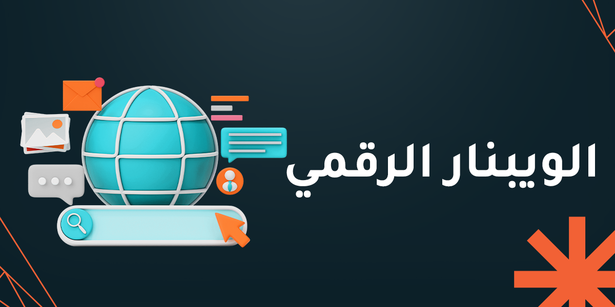 كيف يحقق الويبنار الرقمي نجاح أهداف شركتك خلال 2026؟