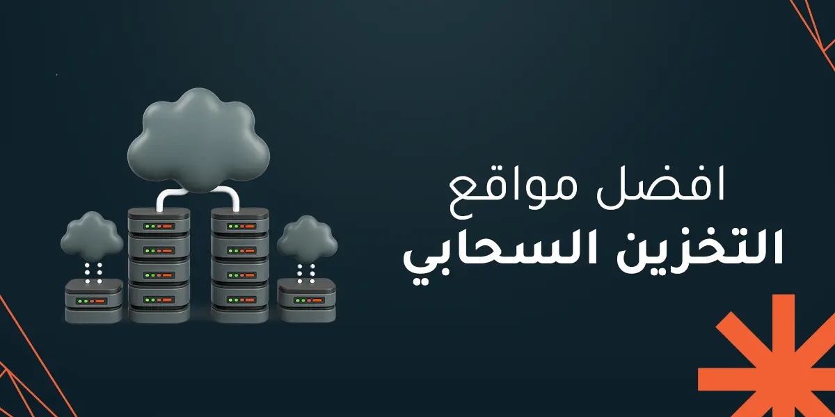 افضل مواقع التخزين السحابي