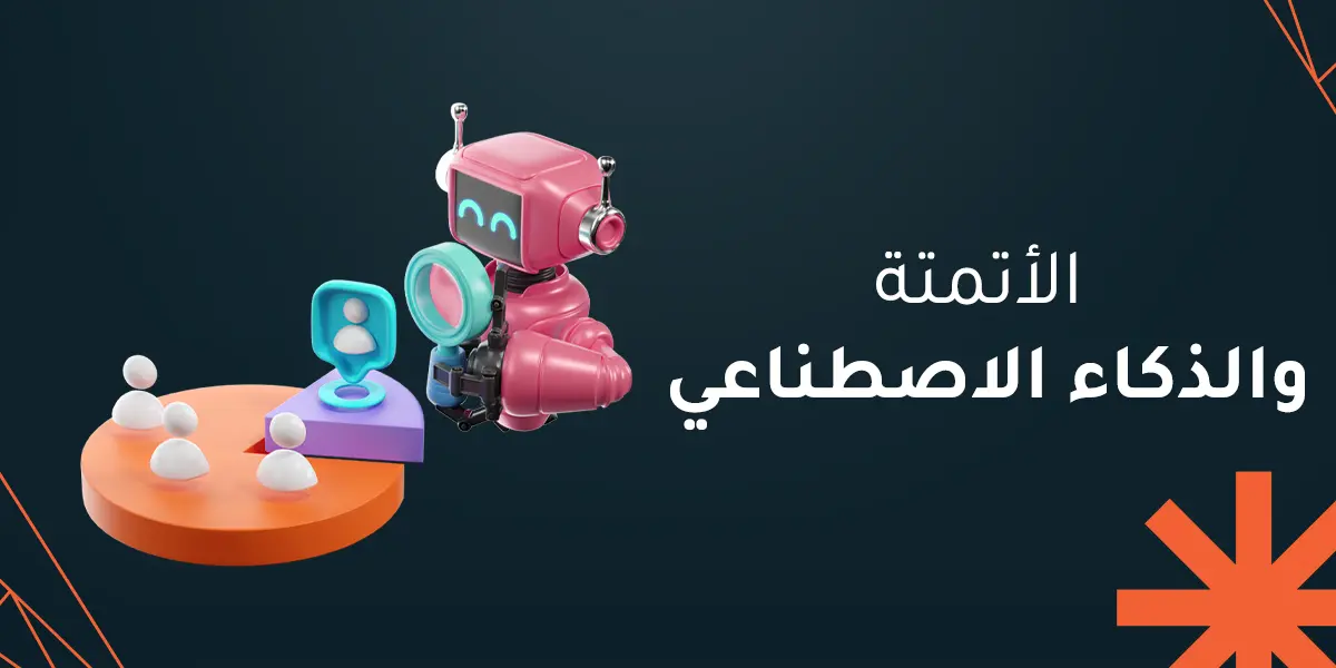 الأتمتة والذكاء الاصطناعي : كيف تغيّر التقنيات الذكية مستقبل الأعمال