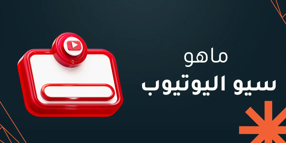 ما هو سيو اليوتيوب وكيف تحول فيديوهاتك إلى أداة جذب فعالة