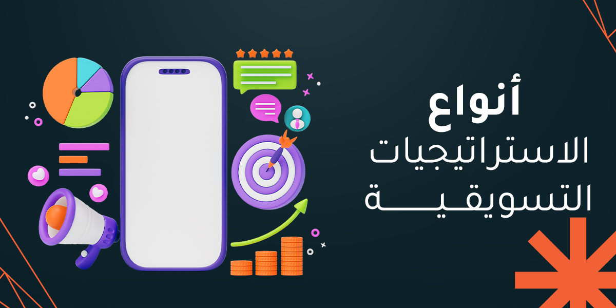 أبرز أنواع الاستراتيجيات التسويقية لرفع أداء شركتك في 2026