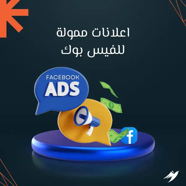 اعلانات ممولة للفيس بوك