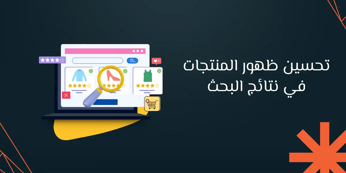 تحسين ظهور المنتجات في نتائج البحث