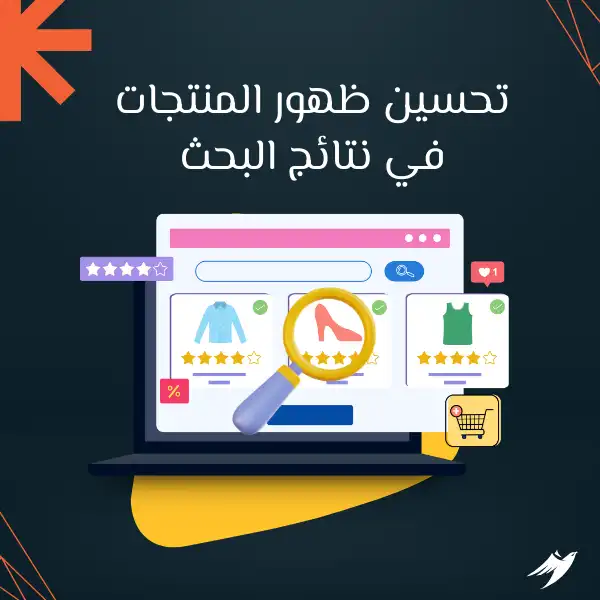 تحسين ظهور المنتجات في نتائج البحث